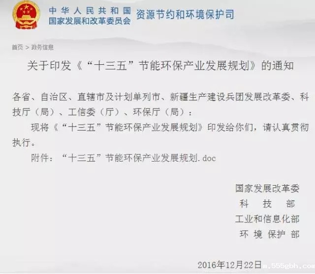 1482885450247158Z5k9.jpg “十三五”节能环保产业发展规划.webp.jpg