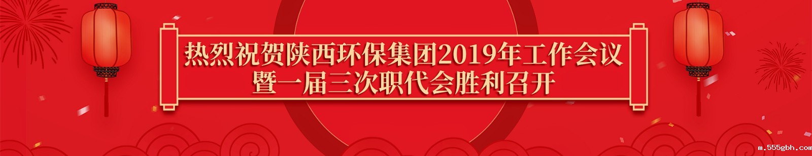 1551836016597087xld1.jpg 热烈祝贺2019年工作会胜利召开.jpg