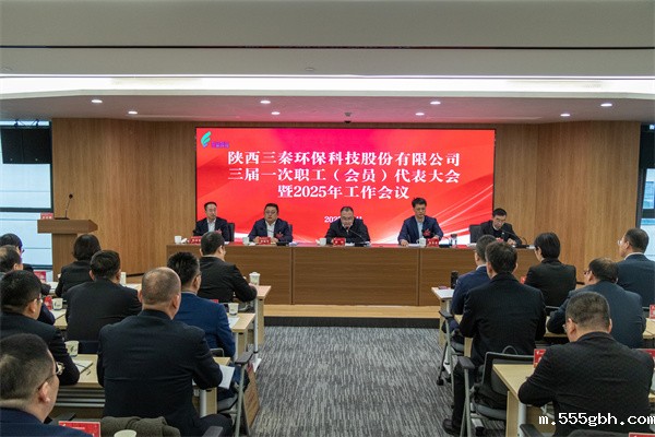 1740107971885499RBiw.jpg 迎难而上搏佳绩、集合众智谱新篇——三秦环保公司三届一次职工(会员)代表大会暨2025年工作会圆满召开.jpg