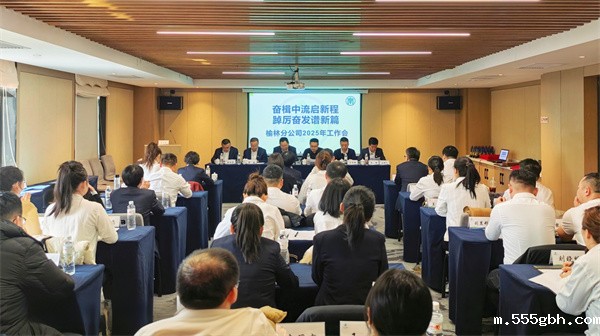 1740624693702414XanJ.jpg 榆林分公司2025年工作会.jpg