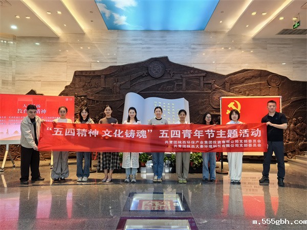1745977929235286Bx5W.jpg 陕环投团支部与大秦公司团支部联合开展“五四精神文化铸魂”五四青年节主题活动 (2).jpg
