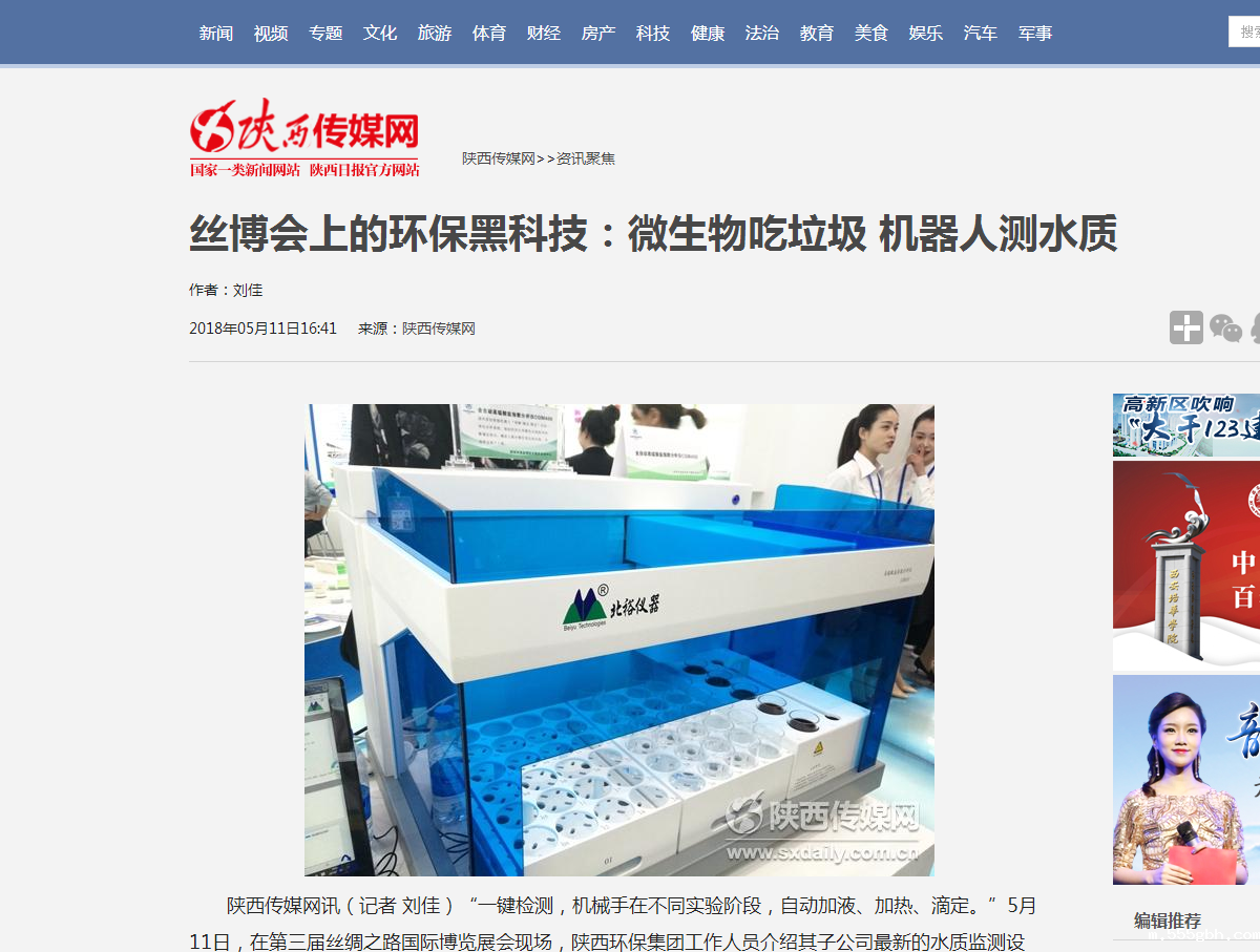 1526603153989756aUmZ.png 6.陕西传媒网《丝博会上的环保黑科技:微生物吃垃圾 机器人测水质》.png