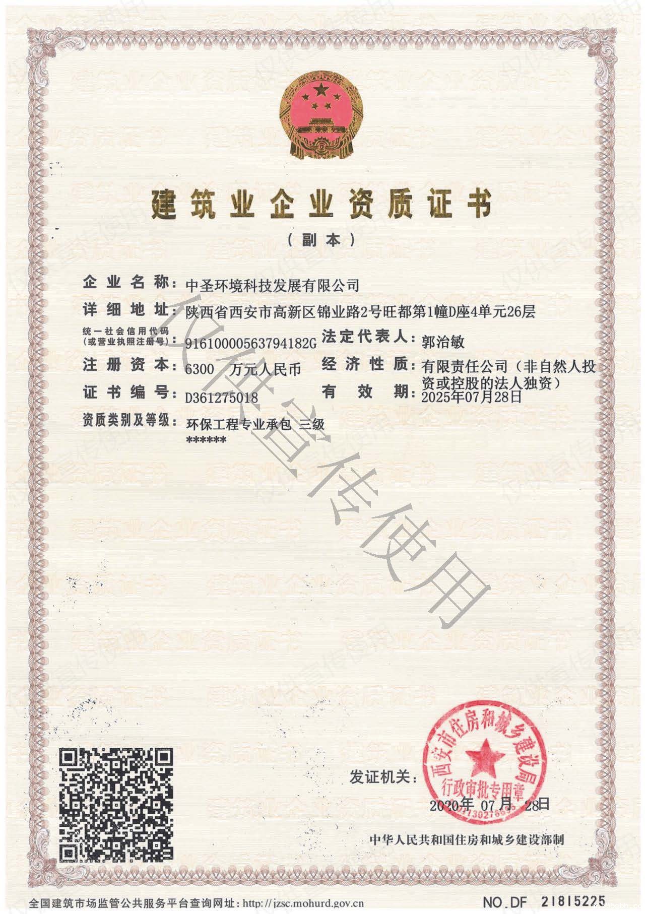 1598316749447813xgUh.jpg 20200821中圣公司顺利取得环保工程专业承包三级资质.jpg