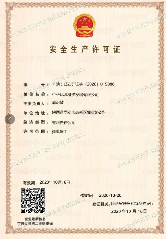 1603803892766897zUhz.jpg 中圣公司取得安全生产许可证.jpg