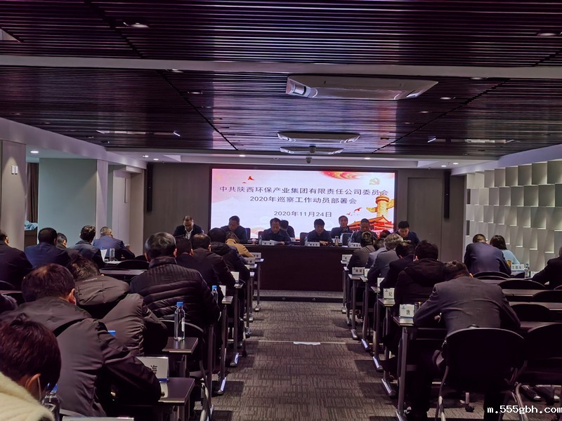 1606263878297380AGWD.jpg 环保集团党委召开2020年巡察工作动员部署会_副本.jpg