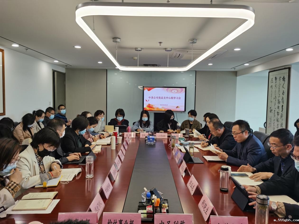 1617763371878749jwxN.jpg 中圣公司党总支理论学习中心组召开2021年第三次集体学习会议图片2.jpg
