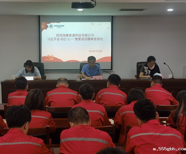 1627524836839673bBuC.jpg 陕西保隆能源科技有限公司召开习近平总书记“七一”重要讲话精神宣讲会_副本.jpg