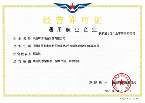 1630633524122849h8Af.jpg 喜讯速报丨中圣公司取得通用航空企业经营许可证_副本.jpg