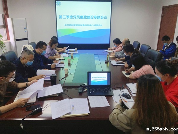 1632702947525954erge.jpg 监测中心组织召开第三季度党风廉政建设专题会议_副本.jpg