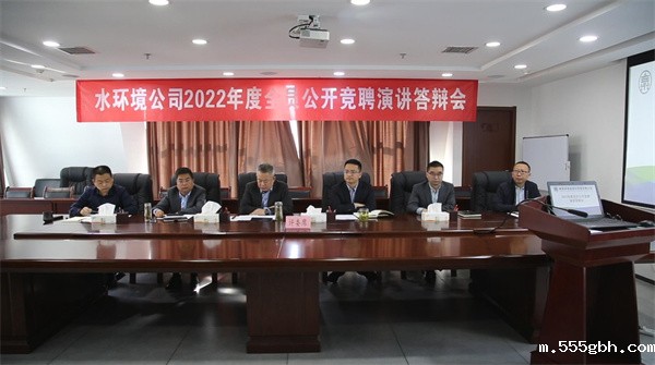 1649810206893236gHQT.jpg 水环境公司开展2022年度全员公开竞聘上岗活动.jpg