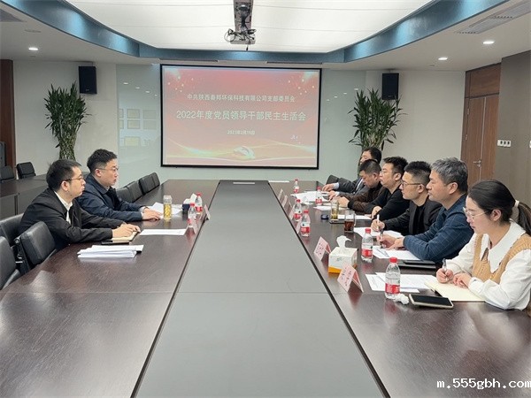 1676620951245103oVOR.jpg 秦邦公司召开2022年度党员领导干部民主生活会照片.jpg