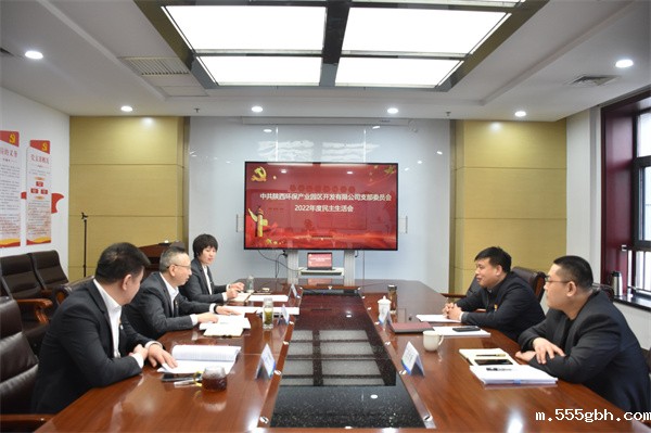 1677814308550624rWzW.jpg 园区开发公司召开民主生活会.jpg