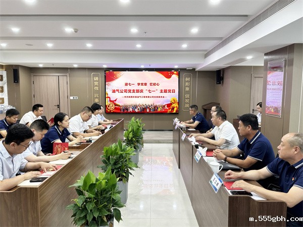 1688108559215500WHVa.jpg 油气党日活动照片1.jpg