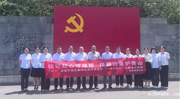 17513388269263858WrR.jpg “铭记初心守规矩 汲取力量护青山”走进鄠邑区秦岭生态环境保护“一站三中心”主题党日活动_副本.jpg