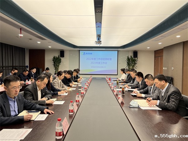 秦邦公司召开2022年度工作总结表彰暨2023年工作会议照片.jpg