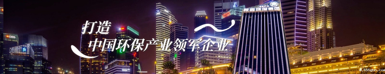 打造环保产业领军企业.jpg