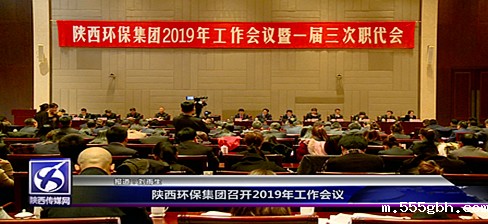 陕西传媒网环保集团2019工作会议[00_00_13][20190228-092815]_副本.jpg