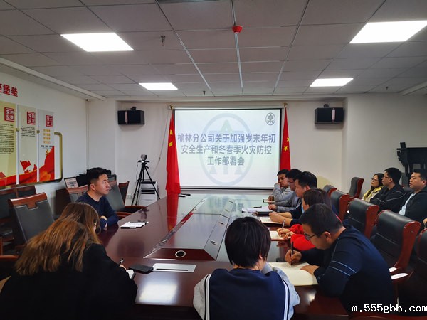榆林分公司加部署岁末年初安全生产和冬春季火灾防控工作_副本.jpg
