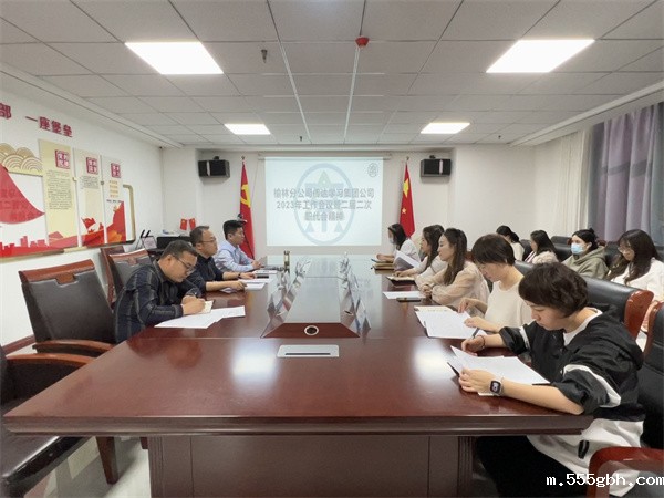 3月9号榆林分公司传达学习集团公司2023年工作会议暨二届二次职代会 精神.jpg