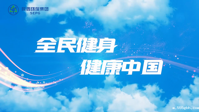 kaiyun彩票官网：全民健身 健康中国[00_00_04][20230411-090741]_副本.png