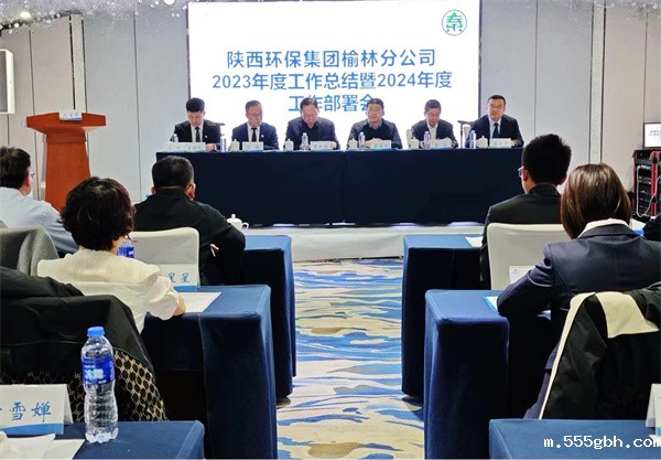 榆林分公司召开2023年度工作总结暨2024年度工作部署会照片.jpg
